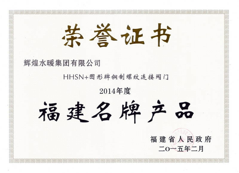 2014年度福建名牌產品-閥門證書